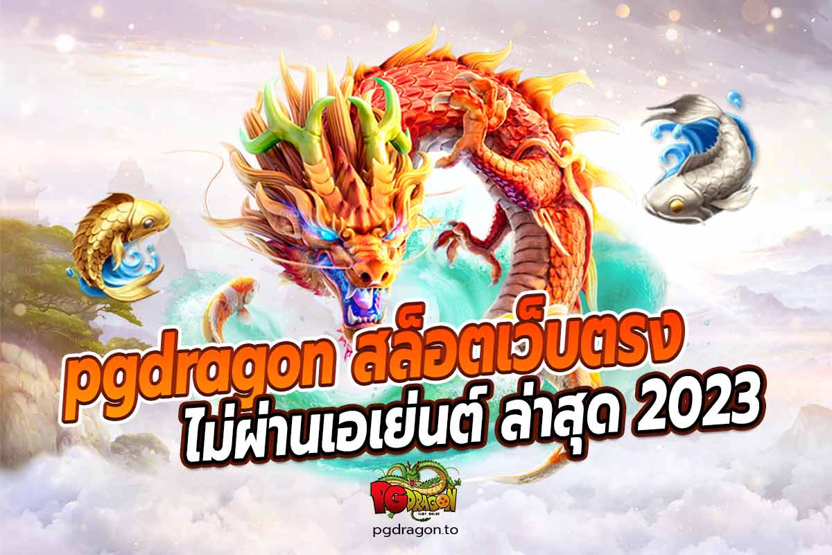 pgdragon สล็อตเว็บตรง ไม่ผ่านเอเย่นต์ ล่าสุด 2023